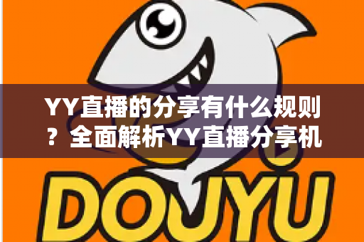 YY直播的分享有什么规则？全面解析YY直播分享机制与合规指南
