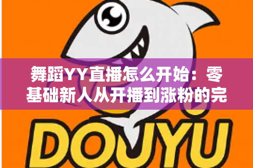 舞蹈YY直播怎么开始：零基础新人从开播到涨粉的完整实战指南