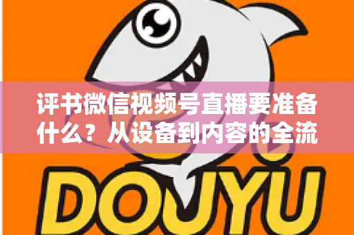 评书微信视频号直播要准备什么?从设备到内容的全流程筹备指南,助你首播人气爆棚 评书微信视频号直播要准备什么?从设备到内容的全流程筹备指南,助你首播人气爆棚